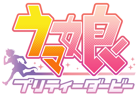 『ウマ娘 プリティーダービー』DMM GAMES版公式サイト