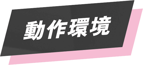 動作環境